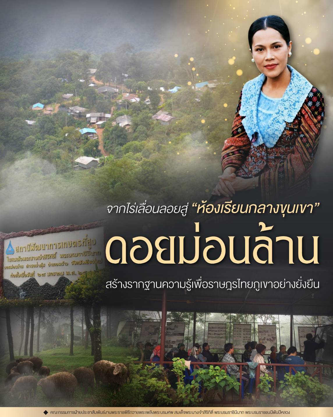 จากไร่เลื่อนลอยสู่ "ห้องเรียนกลางขุนเขา" ดอยม่อนล้าน สร้างรากฐานความรู้เพื่อราษฎรไทยภูเขาอย่างยั่งยืน