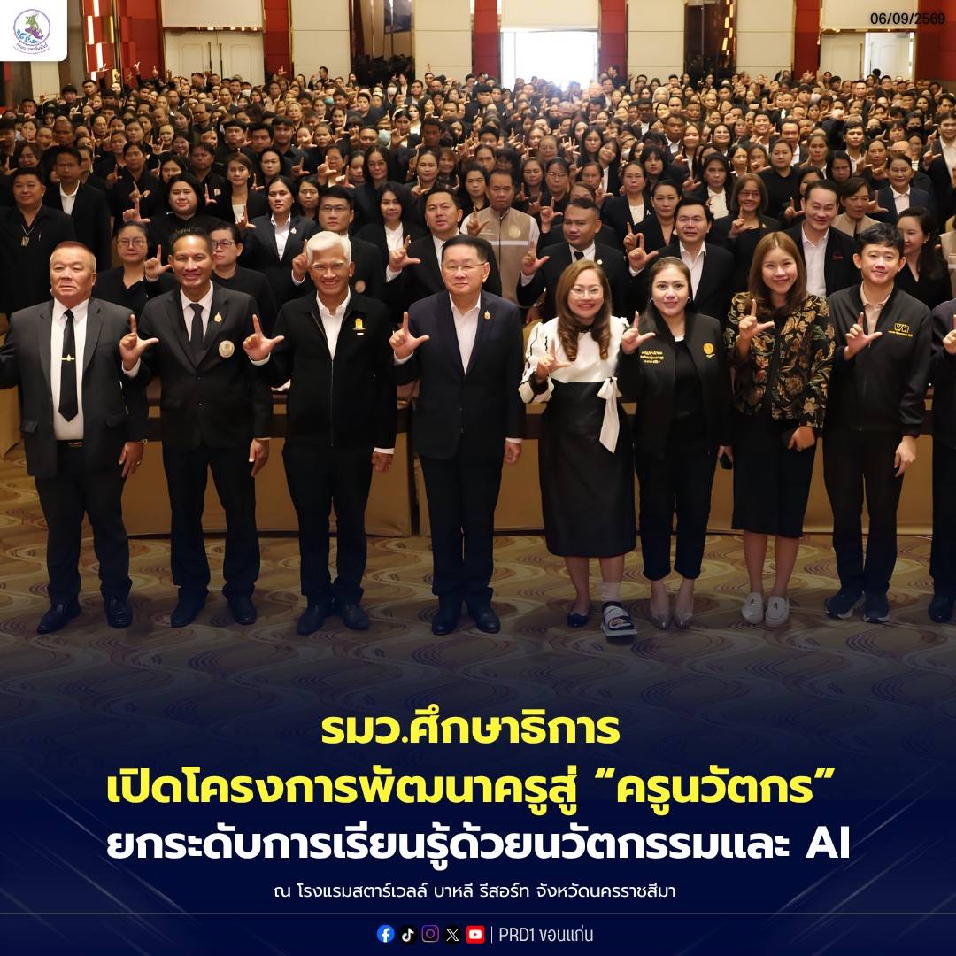 รมว.ศึกษาธิการ เปิดโครงการพัฒนาครูสู่ &ldquo;ครูนวัตกร&rdquo; ยกระดับการเรียนรู้ด้วยนวัตกรรมและ AI