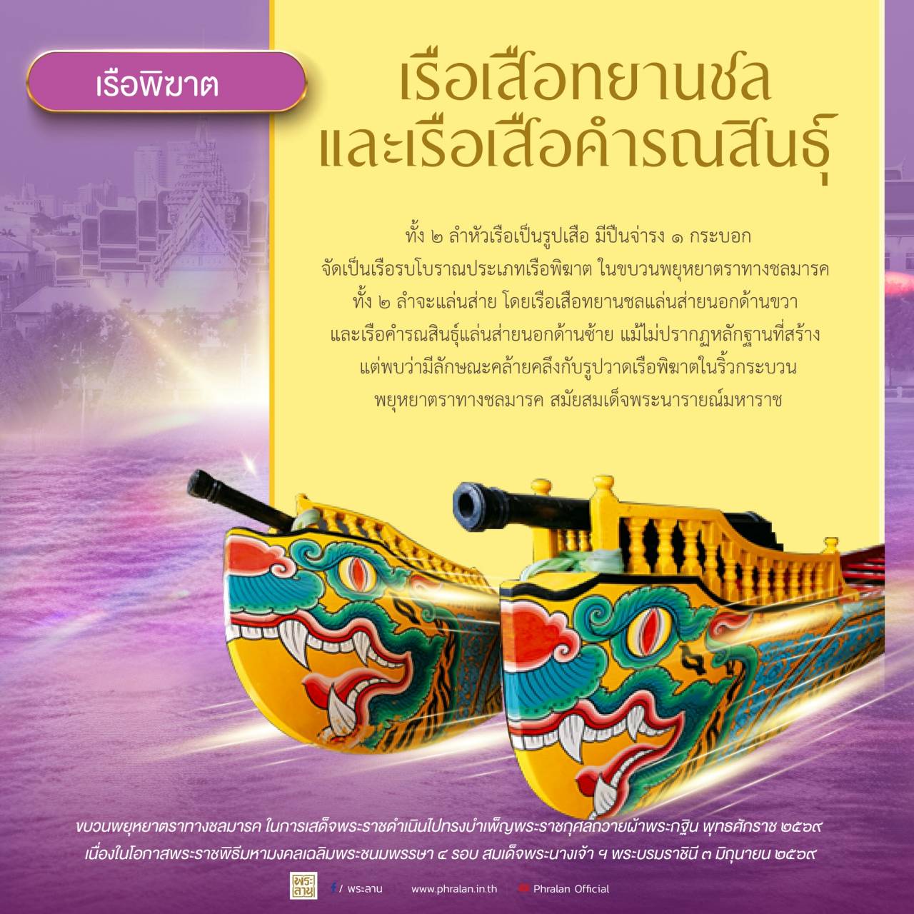 เรือเสือทยานชล และเรือเสือคำรณสินธุ์ เป็นเรือประตูหน้า ประเภทเรือพิฆาต ดัดแปลงมาจากเรือรบเพื่อใช้เป็นเรือนำขบวนเรือพยุหยาตราทางชลมารคในสมัยโบราณ