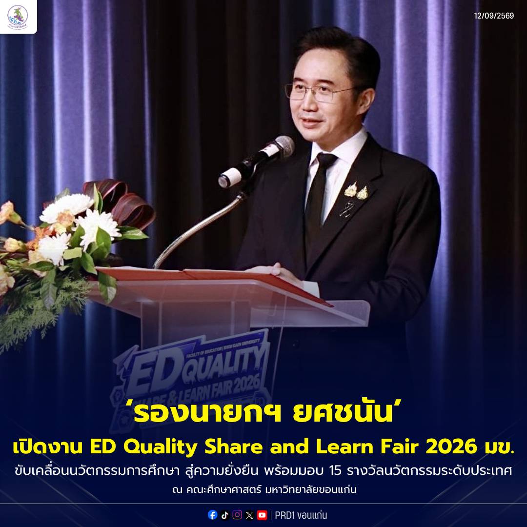 &ldquo;รองนายกฯ ยศชนัน&rdquo; เปิดงาน ED Quality Share and Learn Fair 2026 มข. ขับเคลื่อนนวัตกรรมการศึกษา สู่ความยั่งยืน พร้อมมอบ 15 รางวัลนวัตกรรมระดับประเทศ