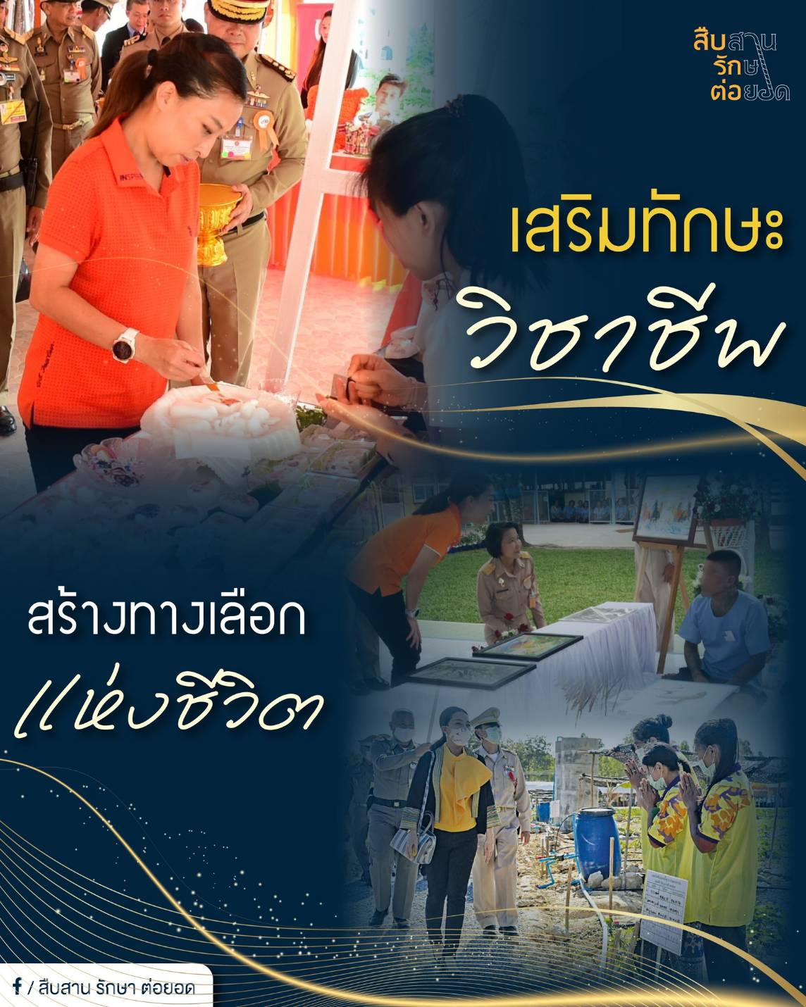 เสริมทักษะวิชาชีพ สร้างทางเลือกแห่งชีวิต