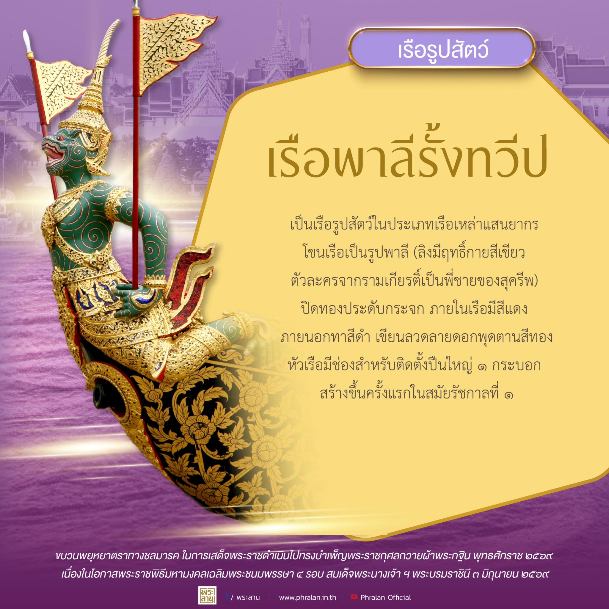 เรือพาลีรั้งทวีป และเรือสุครีพครองเมือง เป็นเรือรูปสัตว์ในประเภทเรือเหล่าแสนยากร สร้างขึ้นในรัชกาลที่ ๑ 