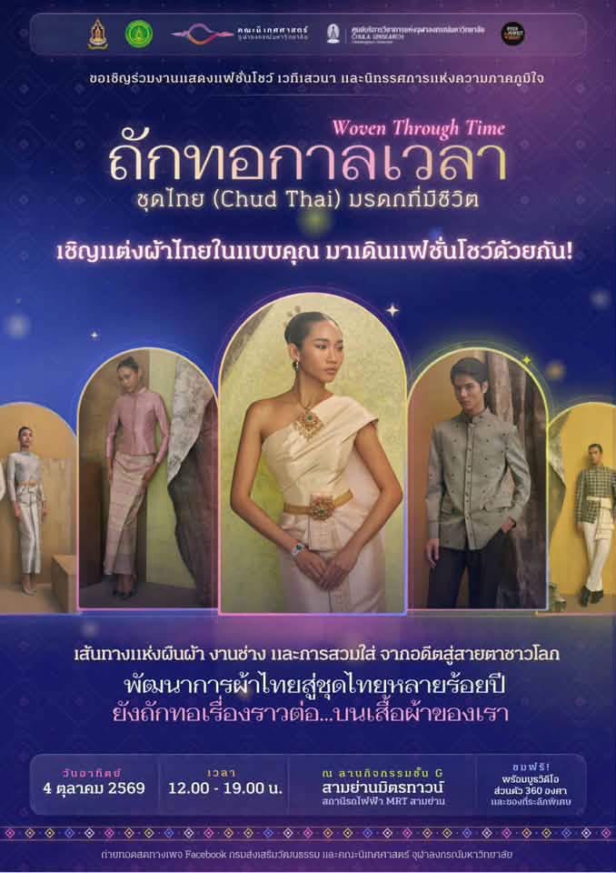 &ldquo;ชุดไทยพลังเยาวชน สู่เวทีโลก&rdquo;