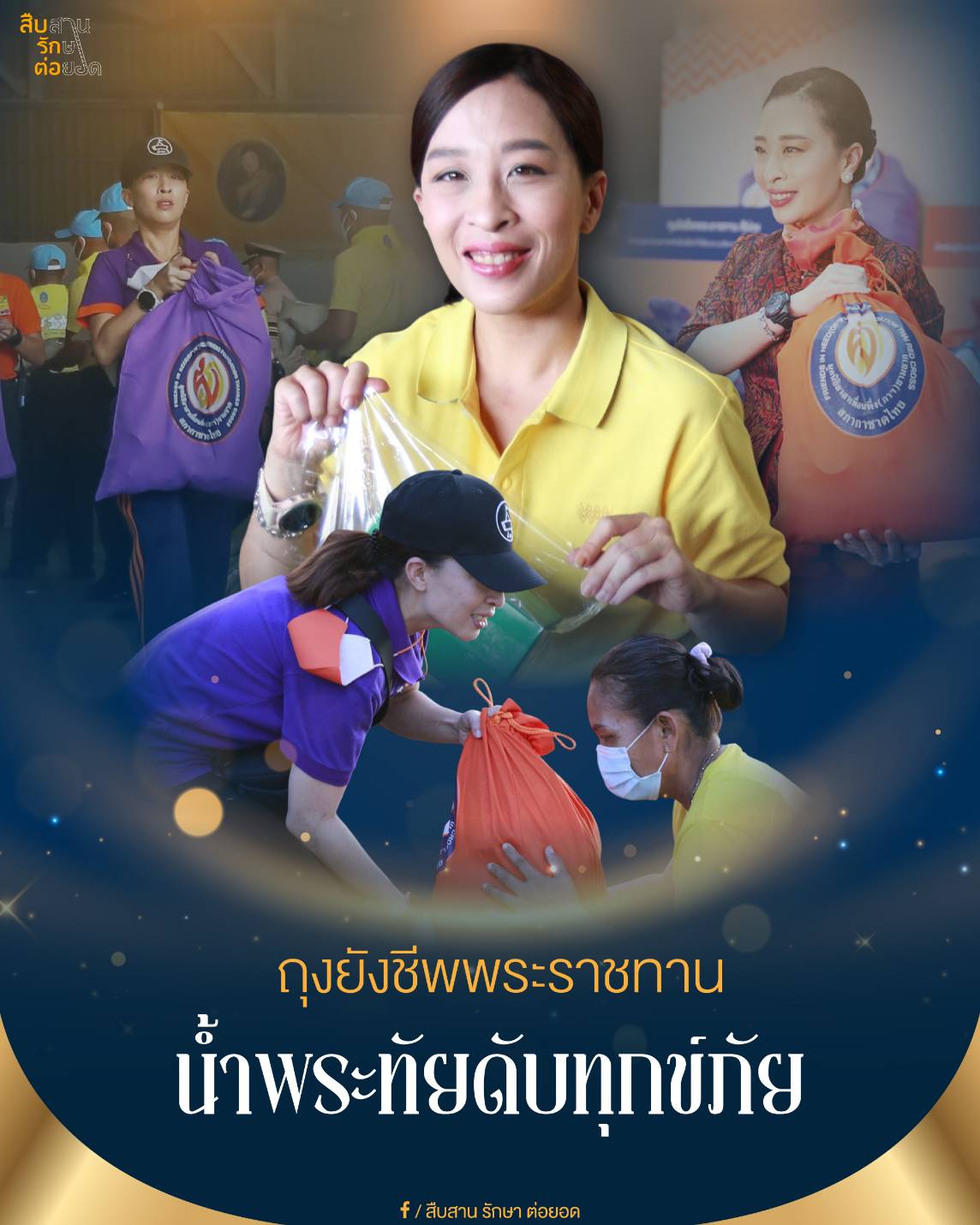 ถุงยังชีพพระราชทาน น้ำพระทัยดับทุกข์ภัย