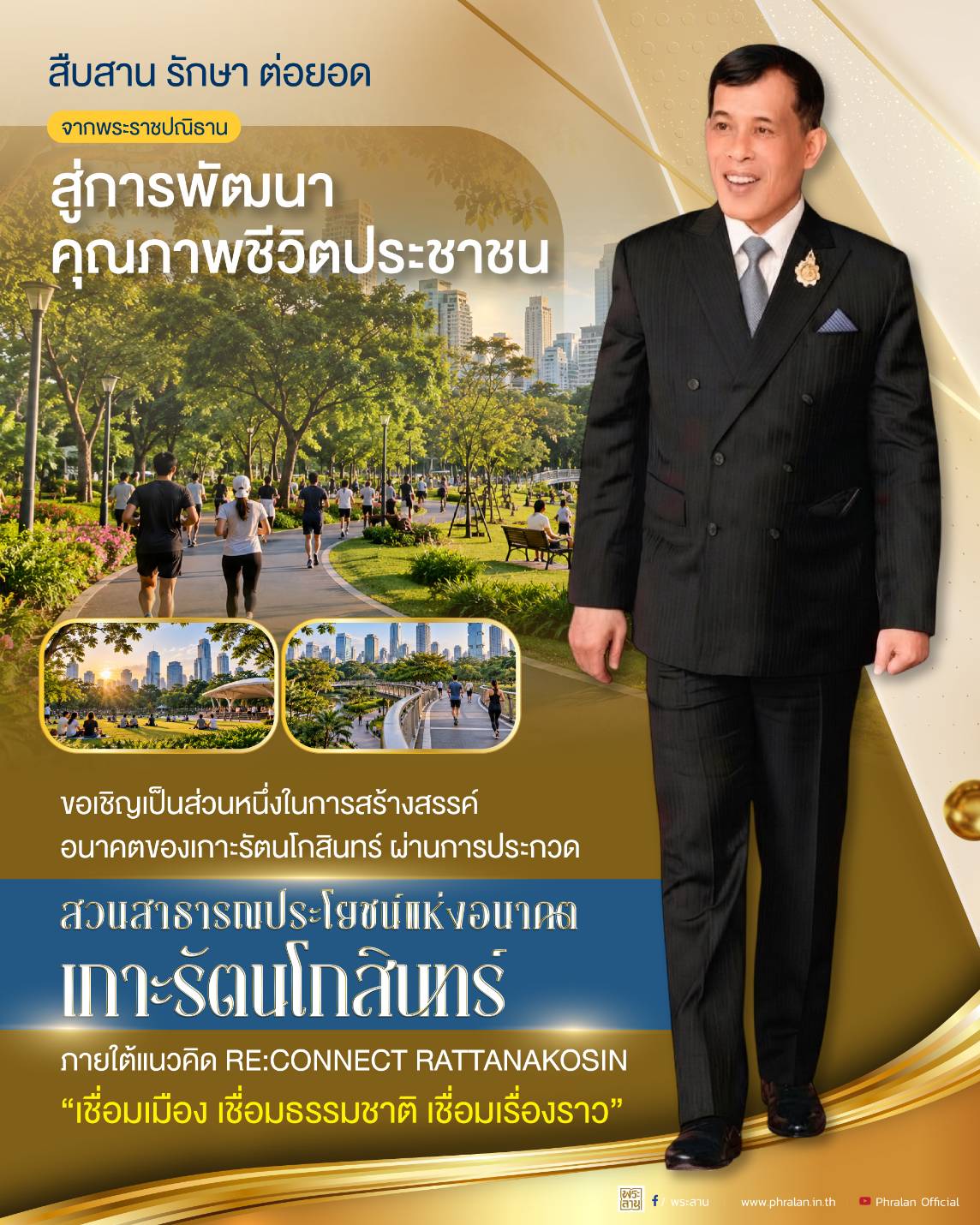 สืบสาน รักษา ต่อยอด จากพระราชปณิธาน สู่การพัฒนาคุณภาพชีวิตประชาชน