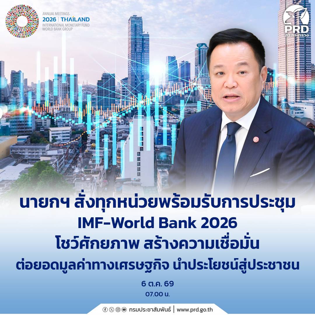 ตอนที่ 16 นายกฯ สั่งทุกหน่วยพร้อมรับการประชุม IMF&ndash;World Bank 2026 โชว์ศักยภาพ ต่อยอดมูลค่าทางเศรษฐกิจ นำประโยชน์สู่ประชาชน