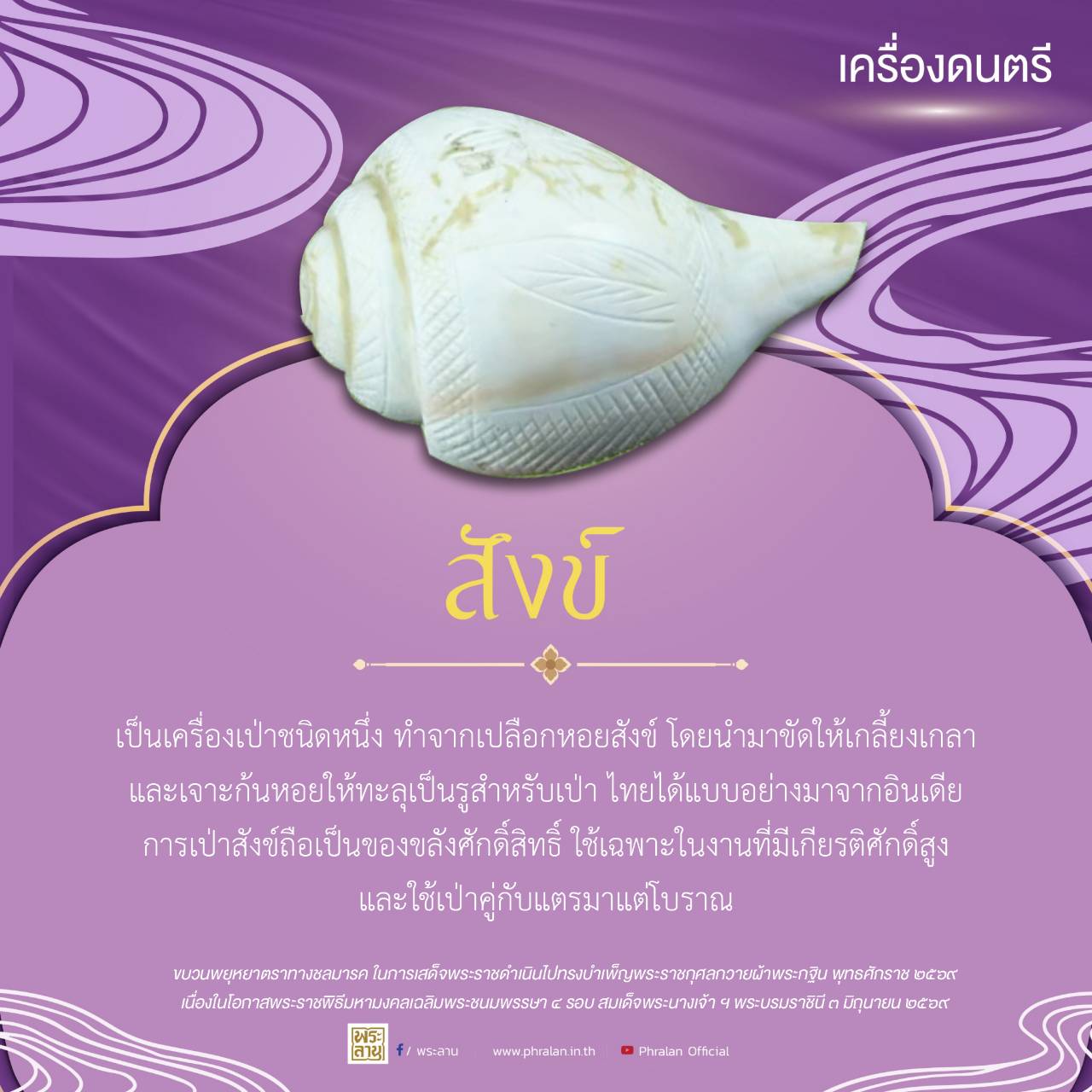 เครื่องดนตรีประกอบเรือพระราชพิธี &ldquo;สังข์&rdquo;