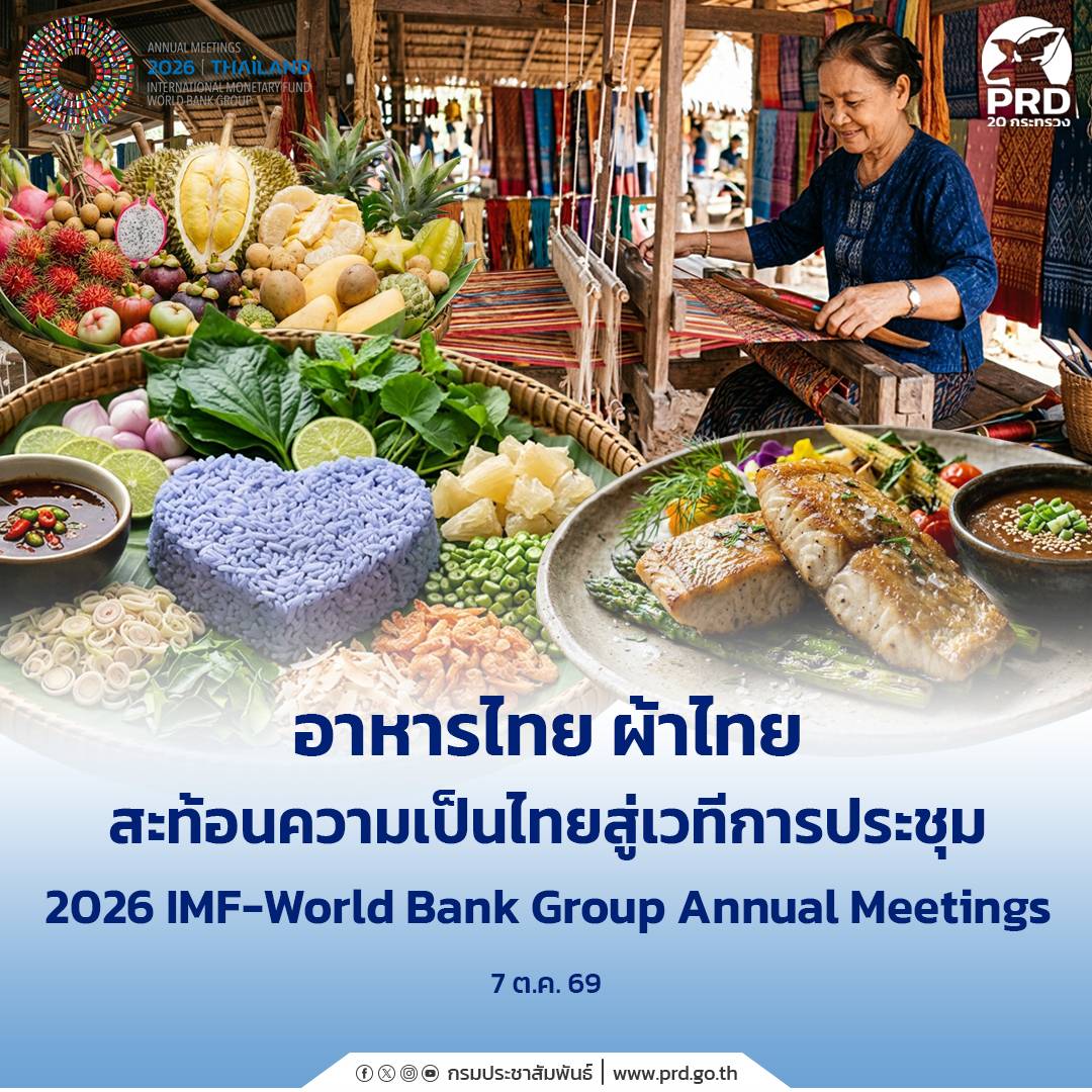 ตอนที่ 17: อาหารไทย ผ้าไทย สะท้อนความเป็นไทยสู่เวทีการประชุม 2026 IMF-World Bank Group Annual Meetings
