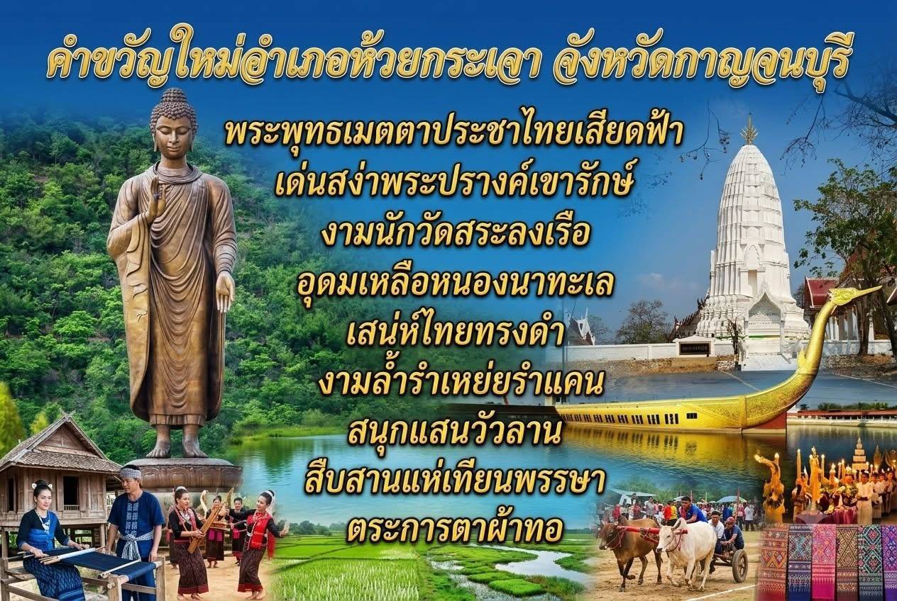 คำขวัญใหม่ ของ อ.ห้วยกระเจา