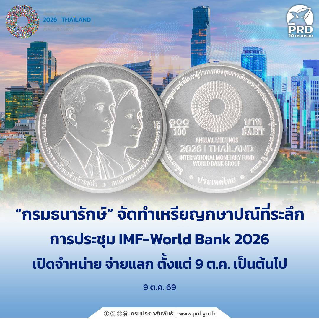 ตอนที่ 19: &ldquo;กรมธนารักษ์&rdquo; จัดทำเหรียญกษาปณ์ที่ระลึกการประชุม IMF-World Bank 2026 เปิดจำหน่าย จ่ายแลก ตั้งแต่ 9 ต.ค. เป็นต้นไป