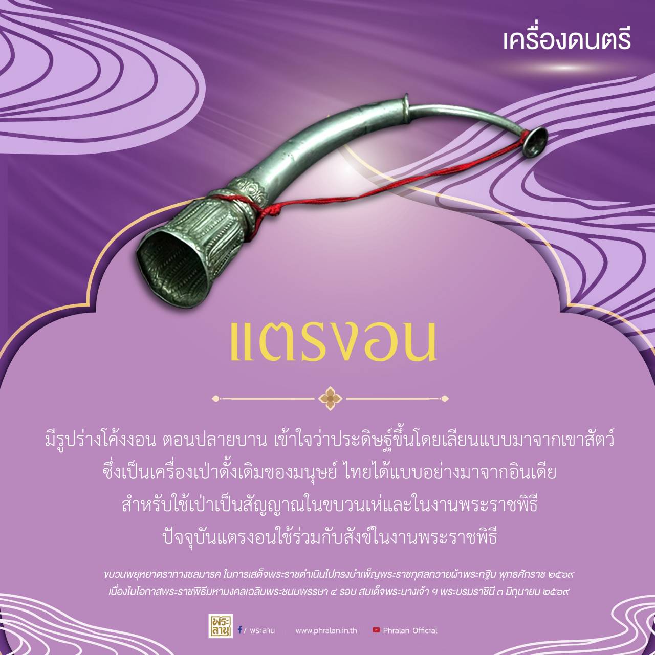 เครื่องดนตรีประกอบเรือพระราชพิธี "แตรงอน"