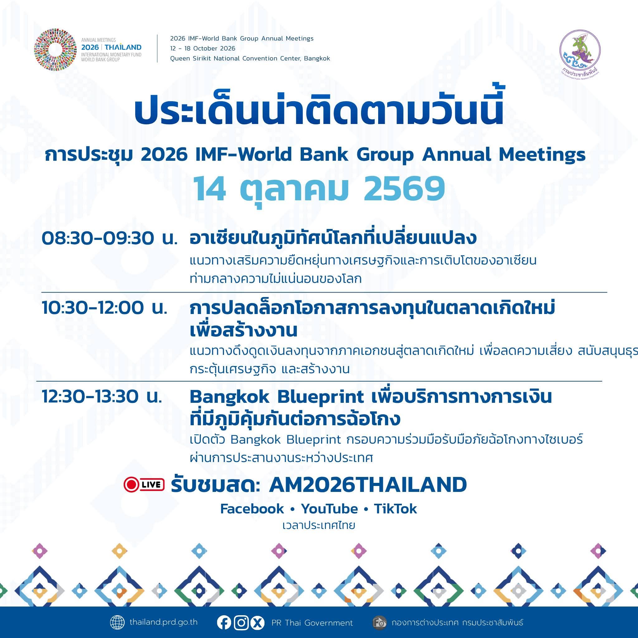 ประเด็นน่าติดตามวันนี้: เศรษฐกิจอาเซียน โอกาสการลงทุน และการรับมือภัยไซเบอร์ บนเวที IMF&ndash;World Bank 2026