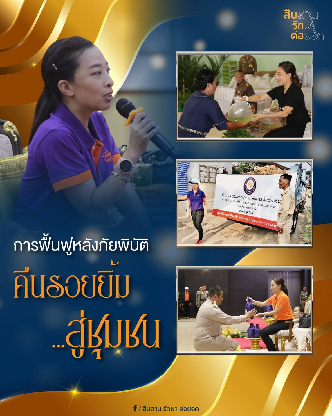 การฟื้นฟูหลังภัยพิบัติ คืนรอยยิ้มสู่ชุมชน