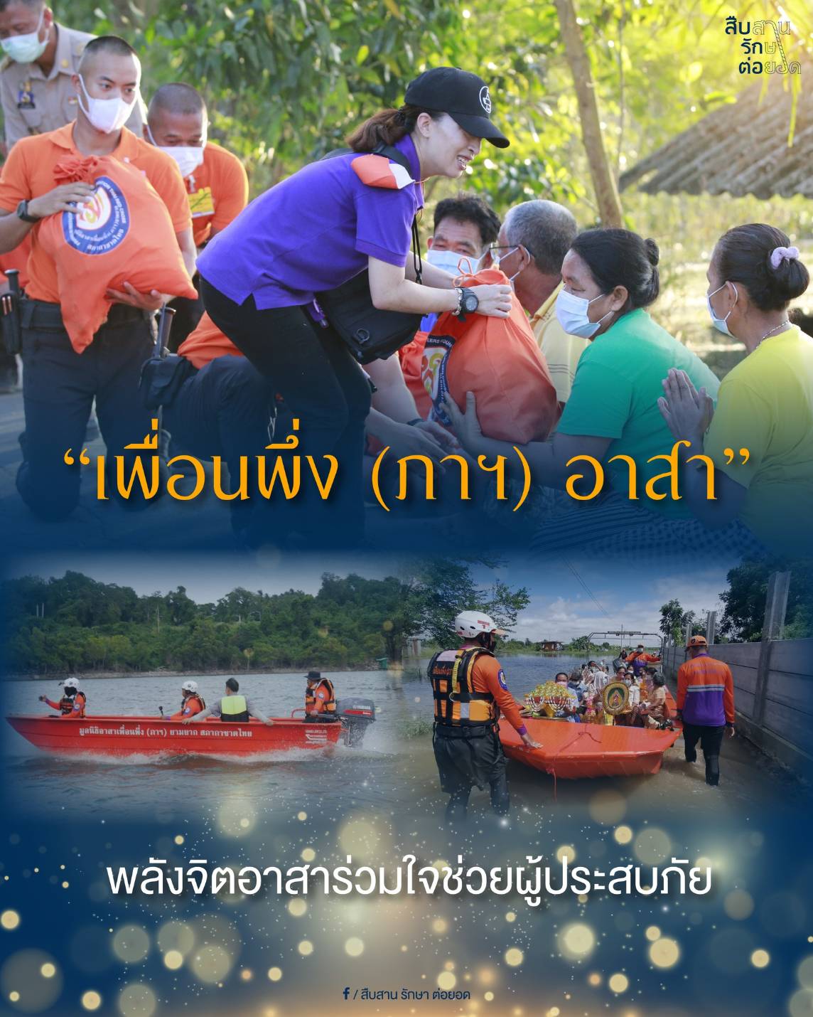 &ldquo;เพื่อนพึ่ง (ภาฯ) อาสา&rdquo; พลังจิตอาสา ร่วมใจช่วยผู้ประสบภัย