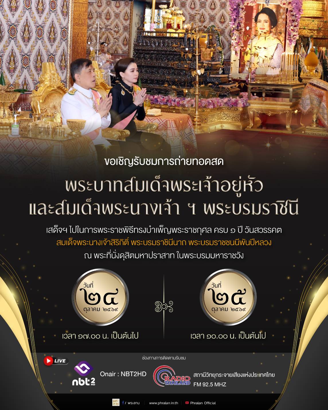 ขอเชิญรับชมการถ่ายทอดสดพระบาทสมเด็จพระเจ้าอยู่หัว และสมเด็จพระนางเจ้า ฯ พระบรมราชินี เสด็จฯ ไปในการพระราชพิธีทรงบำเพ็ญพระราชกุศล ครบ 1 ปี 