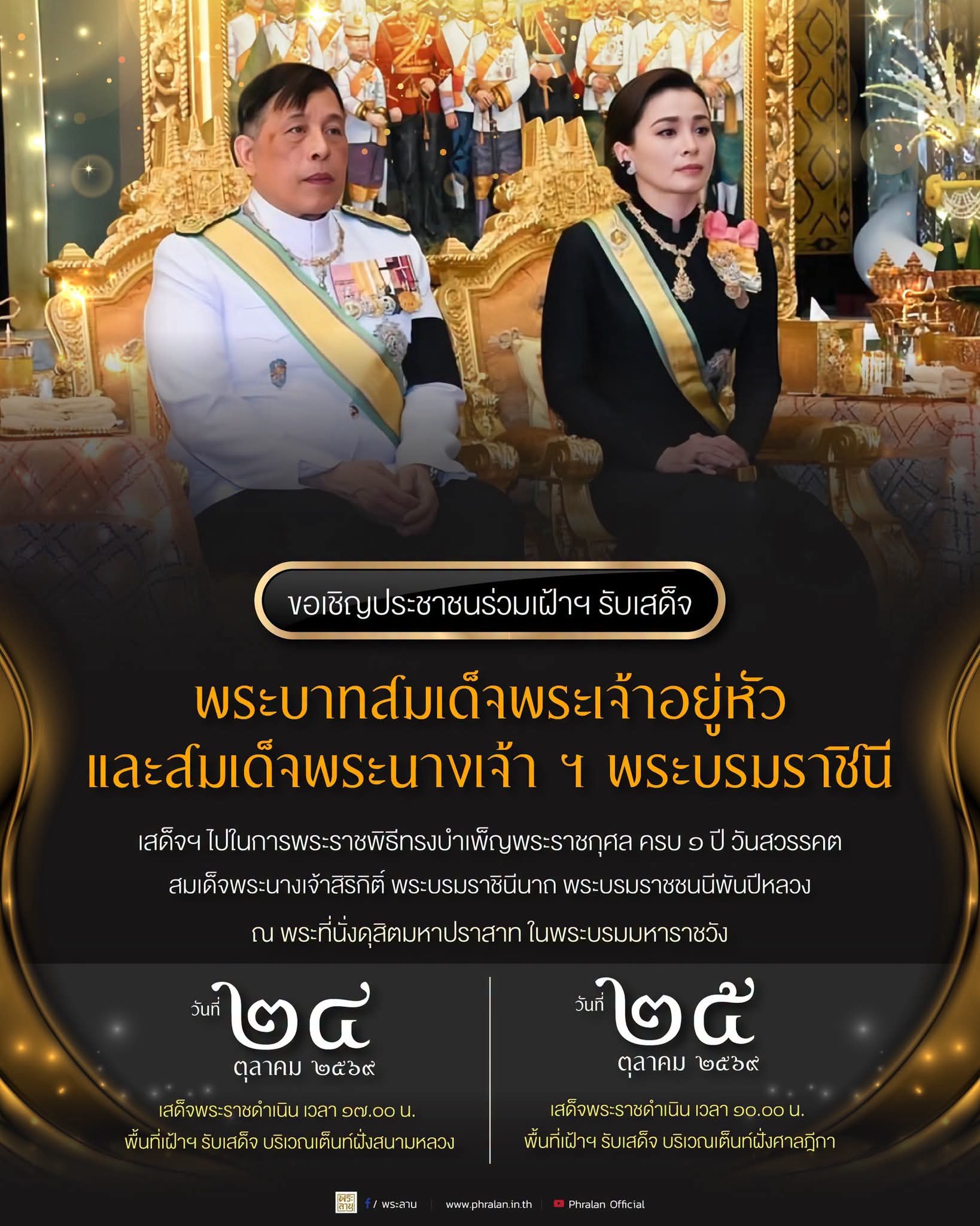 ขอเชิญประชาชนร่วมเฝ้าฯ รับเสด็จพระบาทสมเด็จพระเจ้าอยู่หัว และสมเด็จพระนางเจ้า ฯ พระบรมราชินี เสด็จฯ ไปในการพระราชพิธีทรงบำเพ็ญพระราชกุศล ครบ ๑ ปี วันสวรรคตสมเด็จพระนางเจ้าสิริกิติ์ พระบรมราชินีนาถ พระบรมราชชนนีพันปีหลวง