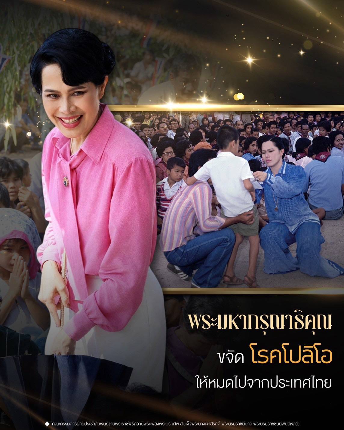 พระมหากรุณาธิคุณขจัดโรคโปลิโอให้หมดไปจากประเทศไทย