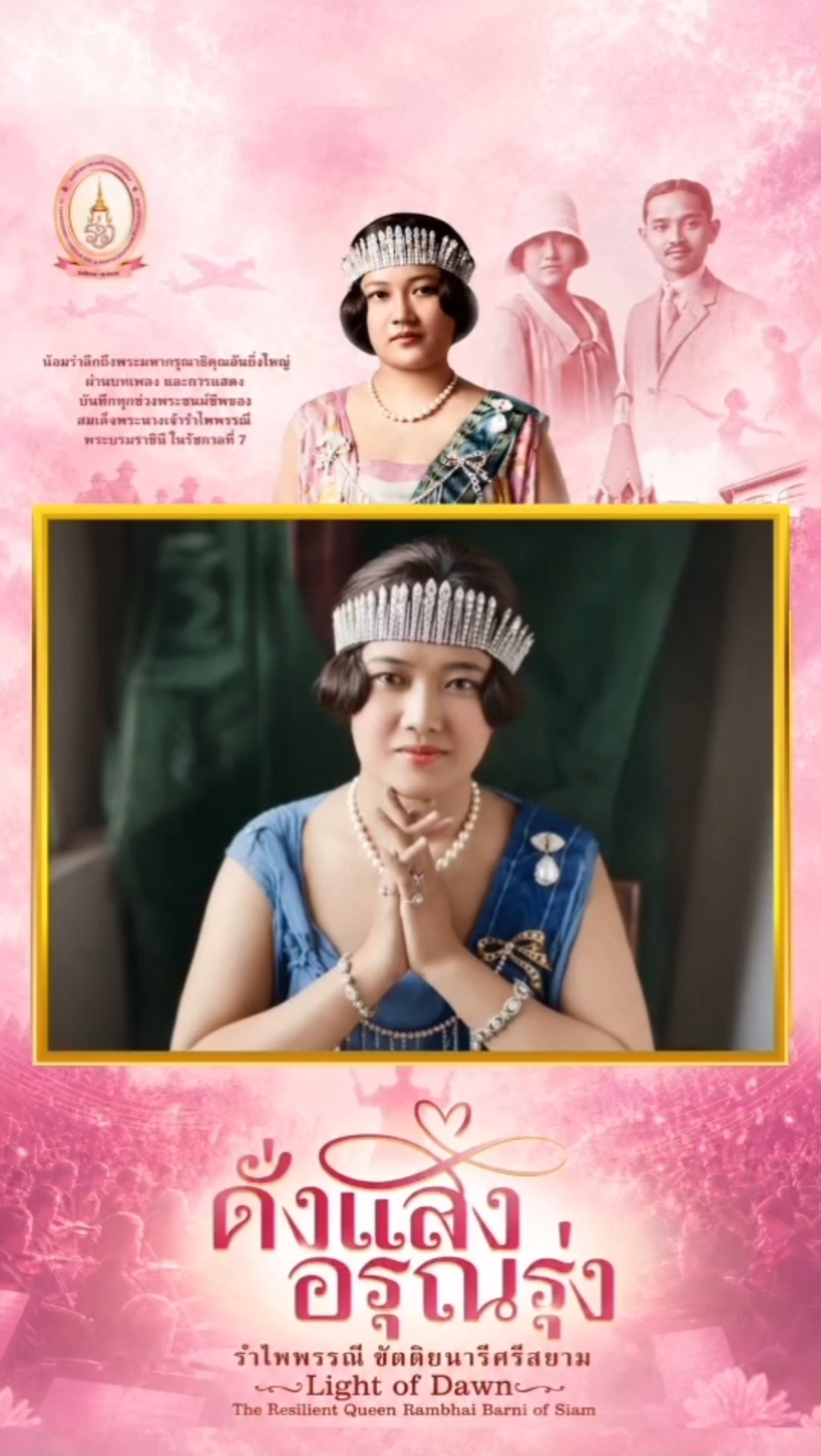 ✨ หนึ่งศตวรรษแห่งเรื่องราวอันทรงคุณค่า สู่การแสดงสุดยิ่งใหญ่ที่ไม่ควรพลาด! 