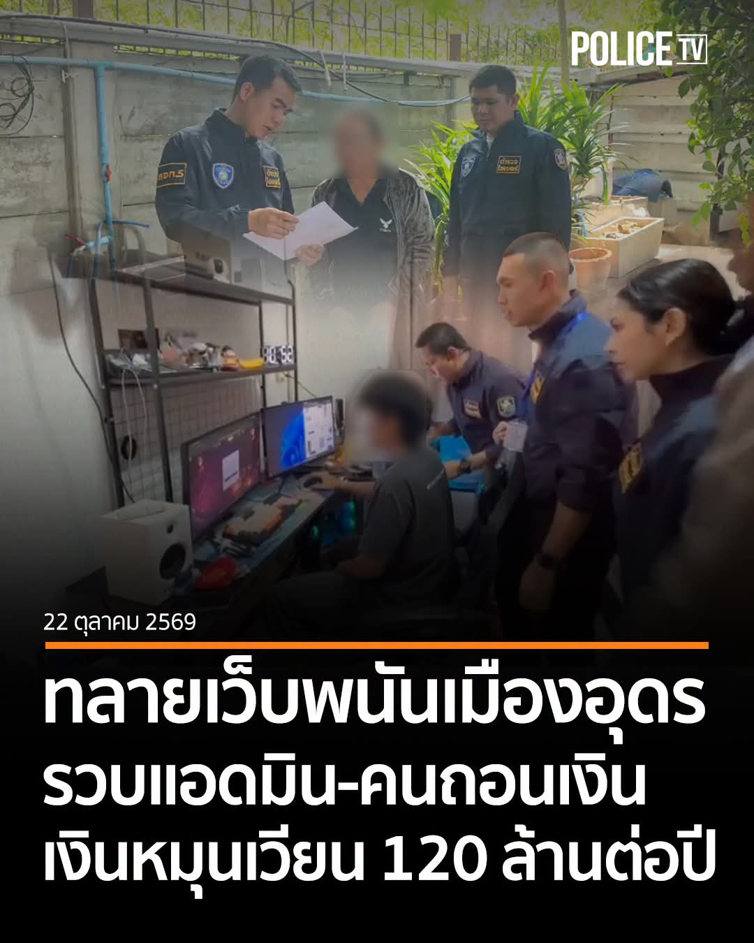 ตร.ไซเบอร์ ทลายเครือข่ายเว็บพนันกลางเมืองอุดรธานี รวบ 4 ผู้ต้องหา พบเงินหมุนเวียนกว่า 120 ล้านบาทต่อปี ในเครือข่าย VIP.GT289TH3                   