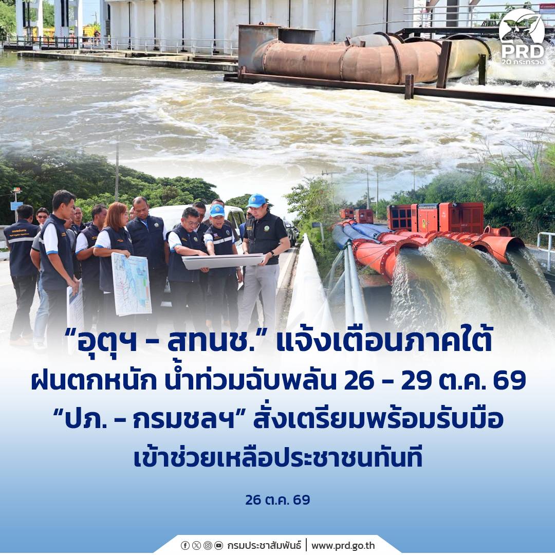 &ldquo;อุตุฯ - สทนช.&rdquo; แจ้งเตือนภาคใต้ ฝนตกหนัก น้ำท่วมฉับพลัน 26 - 29 ต.ค. 69 &ldquo;ปภ. - กรมชลฯ&rdquo; สั่งเตรียมพร้อมรับมือ เข้าช่วยเหลือประชาชนทันที