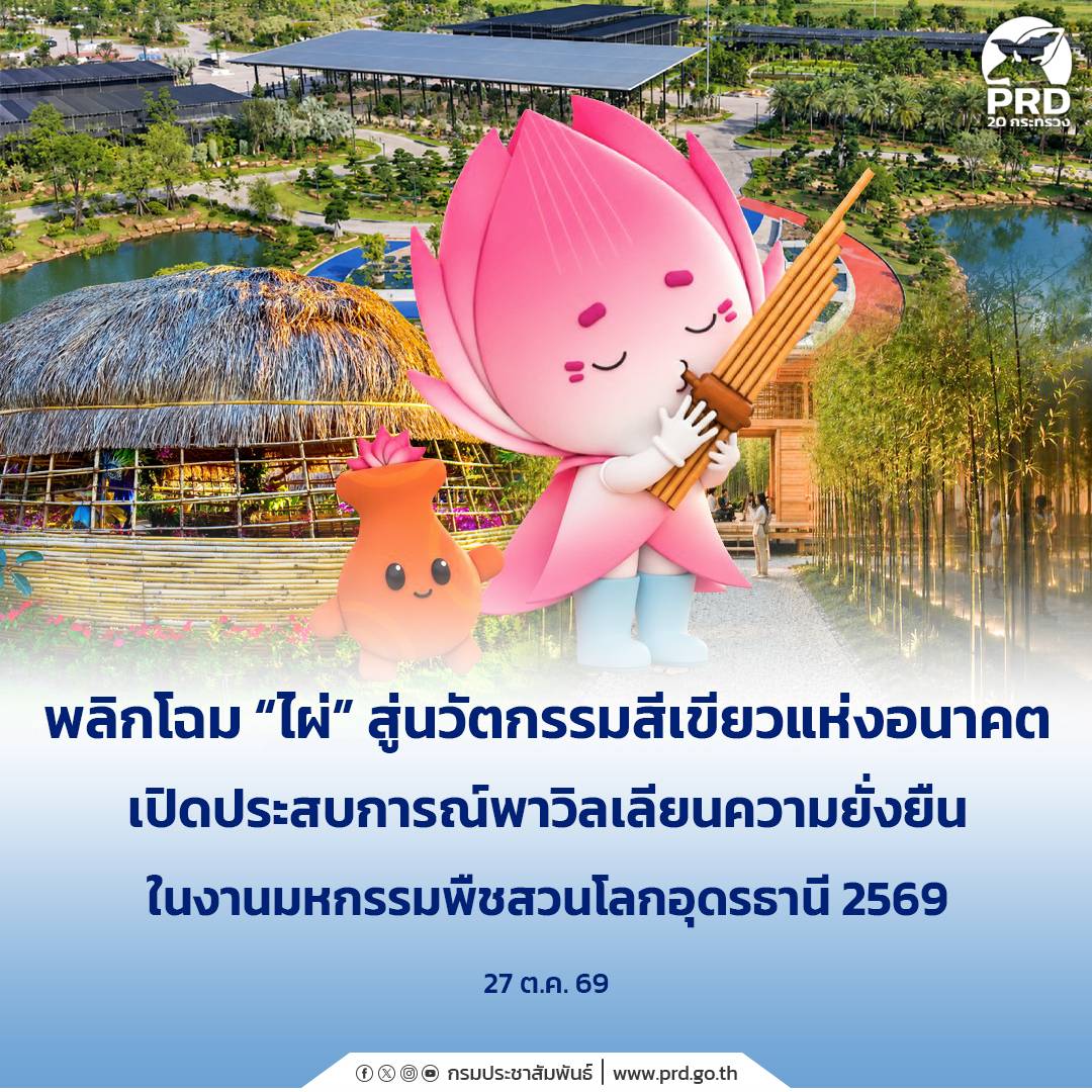 พลิกโฉม &ldquo;ไผ่&rdquo; สู่นวัตกรรมสีเขียวแห่งอนาคต เปิดประสบการณ์พาวิลเลียนความยั่งยืน ในงานมหกรรมพืชสวนโลกอุดรธานี 2569