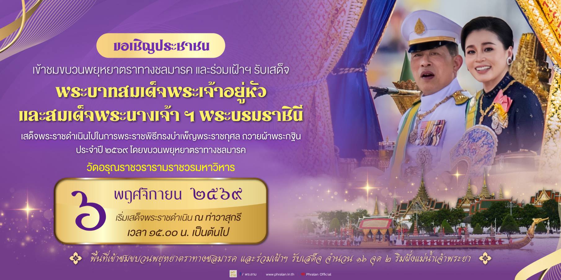ขอเชิญประชาชนเข้าชมขบวนพยุหยาตราทางชลมารค และร่วมเฝ้าฯ รับเสด็จพระบาทสมเด็จพระเจ้าอยู่หัว 